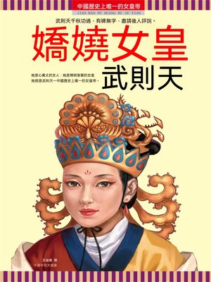 cover image of 嬌嬈女皇武則天